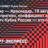 «Динамо» — «Краснодар»:  прогноз и ставка на кубковый матч