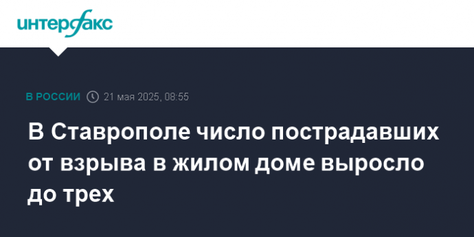 В Ставрополе число пострадавших от взрыва в жилом доме выросло до трех