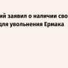 Зеленский заявил о наличии своих причин для увольнения Ермака