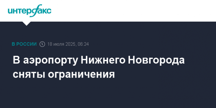 В аэропорту Нижнего Новгорода сняты ограничения