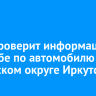 МВД проверит информацию о стрельбе по автомобилю в Ленинском округе Иркутска