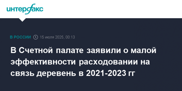 В Счетной палате заявили о малой эффективности расходовании на связь деревень в 2021-2023 гг