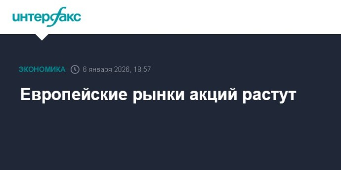 Европейские рынки акций растут
