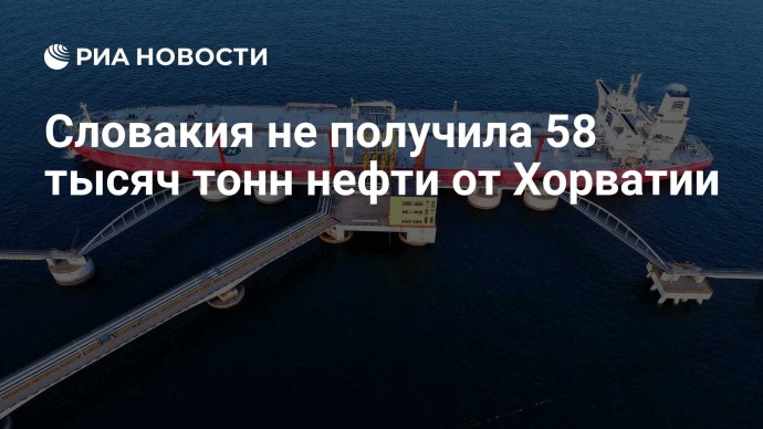 Словакия не получила 58 тысяч тонн нефти от Хорватии Словакия не получила 58 тысяч тонн нефти от Хорватии