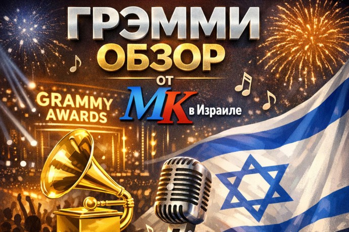 Грэмми-2026: сенсации, скандалы и триумфы — закулисье самой обсуждаемой музыкальной ночи года