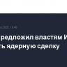 Трамп предложил властям Ирана обсудить ядерную сделку