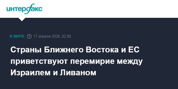 Страны Ближнего Востока и ЕС приветствуют перемирие между Израилем и Ливаном