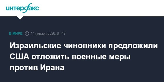 Израильские чиновники предложили США отложить военные меры против Ирана
