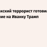 NYP: иракский террорист готовил покушение на Иванку Трамп