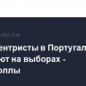 Правоцентристы в Португалии лидируют на выборах - экзит-поллы
