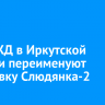 На ВСЖД в Иркутской области переименуют остановку Слюдянка-2