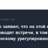 Уиткофф заявил, что на этой неделе США проводят встречи, в том числе по украинскому урегулированию