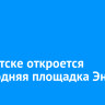 В Иркутске откроется Новогодняя площадка Эн+