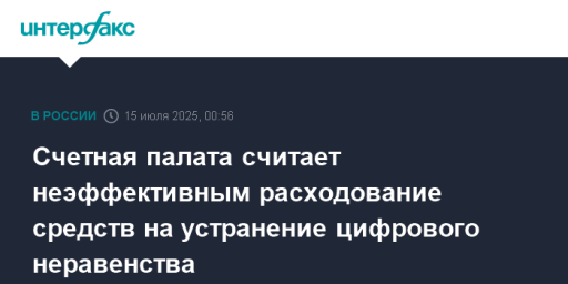 Счетная палата считает неэффективным расходование средств на устранение цифрового неравенства