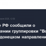 Военные РФ сообщили о продвижении группировки "Восток" на южнодонецком направлении