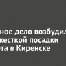Уголовное дело возбудили после жесткой посадки самолета в Киренске