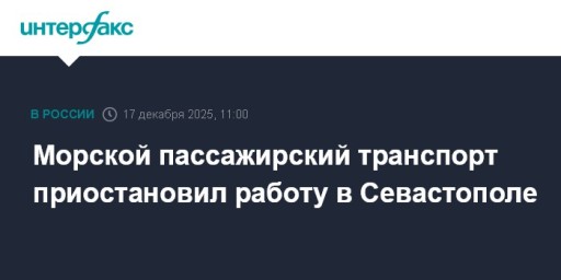 Морской пассажирский транспорт приостановил работу в Севастополе