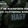 В НАБУ не исключили новых нападок со стороны властей