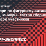 Гран-при по фигурному катанию в Сиане, юниоры: состав сборной России — список участников