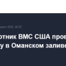 Беспилотник ВМС США провел разведку в Оманском заливе к югу от Ирана