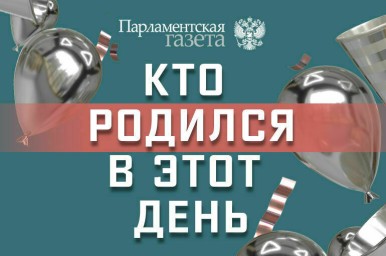Кто родился 16 декабря