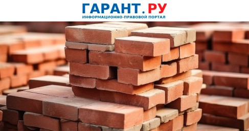 Минпромторг России выпустил форму договора для кодов маркировки стройматериалов