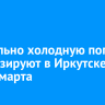Аномально холодную погоду прогнозируют в Иркутске со 2 по 4 марта