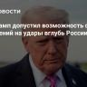 WSJ: Трамп допустил возможность снятия ограничений на удары вглубь России
