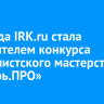 ru стала победителем конкурса журналистского мастерства «Сибирь...