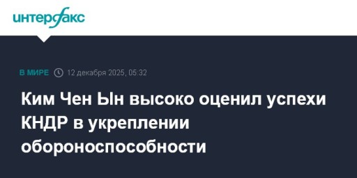 Ким Чен Ын высоко оценил успехи КНДР в укреплении обороноспособности