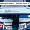 Четыре новые станции Троицкой линии метро оснастили цифровой навигацией