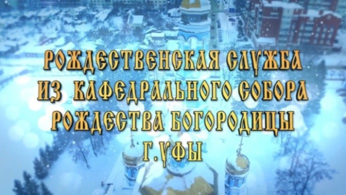 Прямую трансляция Рождественского богослужения в Уфе покажут на БСТ Прямую трансляция Рождественского богослужения в Уфе покажут на БСТ