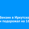 За год бензин в Иркутской области подорожал на 16%