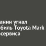 Ангарчанин угнал автомобиль Toyota Mark II из автосервиса
