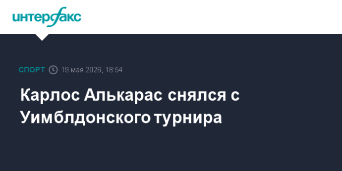 Карлос Алькарас снялся с Уимблдонского турнира Карлос Алькарас снялся с Уимблдонского турнира