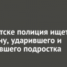 В Иркутске полиция ищет мужчину, ударившего и толкнувшего подростка