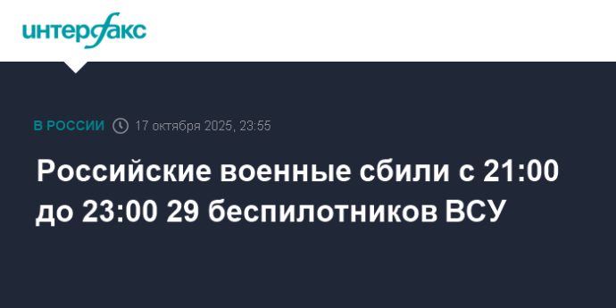 Российские военные сбили с 21:00 до 23:00 29 беспилотников ВСУ