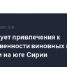 ЕС требует привлечения к ответственности виновных в насилии на юге Сирии