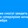 Россияне смогут увидеть осеннее суперлуние ночью 7 и 8 октября
