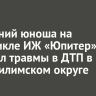 17-летний юноша на мотоцикле ИЖ «Юпитер» получил травмы в ДТП в Нижнеилимском округе...