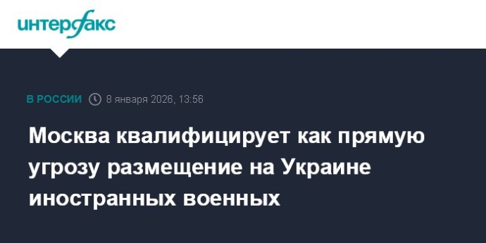 Москва квалифицирует как прямую угрозу размещение на Украине иностранных военных