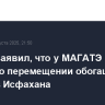 Гросси заявил, что у МАГАТЭ нет данных о перемещении обогащенного урана из Исфахана