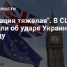 "Ситуация тяжелая". В США заявили об ударе Украины по Западу