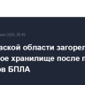 В Ростовской области загорелось топливное хранилище после падения обломков БПЛА