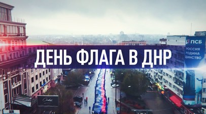 В Донецке развернули 200-метровый триколор ко Дню флага ДНР