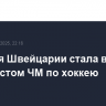 Сборная Швейцарии стала вторым финалистом ЧМ по хоккею