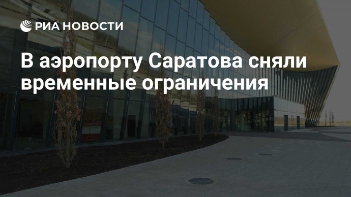 В аэропорту Саратова сняли временные ограничения
