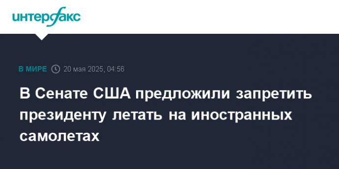 В Сенате США предложили запретить президенту летать на иностранных самолетах