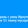 За февраль с улиц Иркутска вывезли 51 тонну мусора