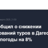 РСТ сообщил о снижении бронирований туров в Дагестан из-за непогоды на 8%